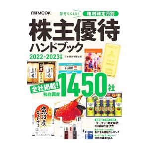株主優待ハンドブック ２０２２−２０２３年版／日経ＢＰ社