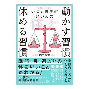 いつも調子がいい人の体を動かす習慣休める習慣／鈴木知世
