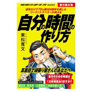 自分の時間の作り方／東松寛文の買取情報