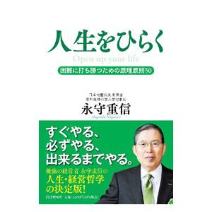 人生をひらく／永守重信