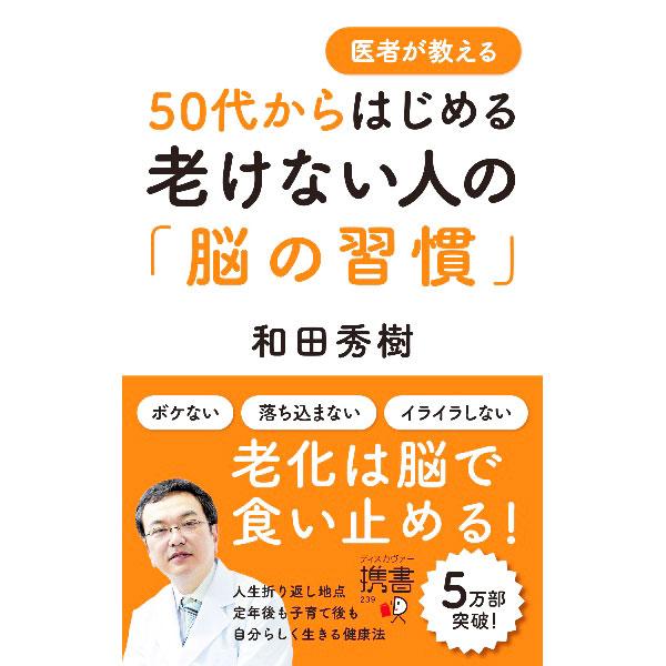 医者が教える50代からはじめる老けない人の「脳の習慣」／和田秀樹