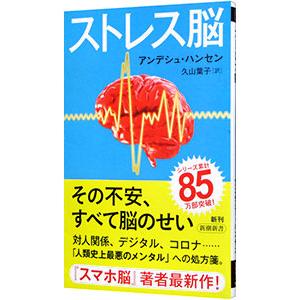 ストレス脳／HansenAnders