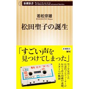 松田聖子の誕生／若松宗雄