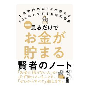 図解見るだけでお金が貯まる賢者のノート／水上克朗