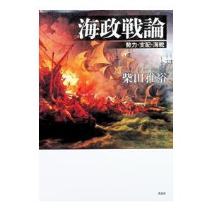 海政戦論／柴田雅裕