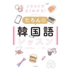 たろんの韓国語レッスン／たろん