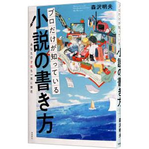 プロだけが知っている小説の書き方／森沢明夫