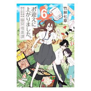 お迎えに上がりました。 6／竹林七草