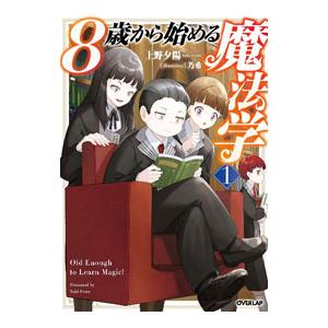8歳から始める魔法学 1／上野夕陽 : ネットオフ ヤフー店 - 通販