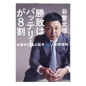 勝敗はバッテリーが８割／谷繁元信