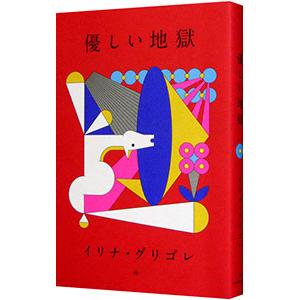 優しい地獄／GrigoreIrina