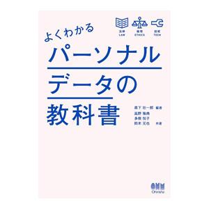よくわかるパーソナルデータの教科書／森下壮一郎