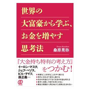 世界の大富豪から学ぶ、お金を増やす思考法／桑原晃弥