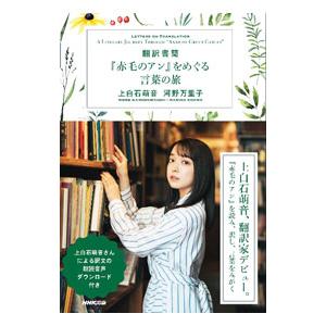 翻訳書簡『赤毛のアン』をめぐる言葉の旅／上白石萌音