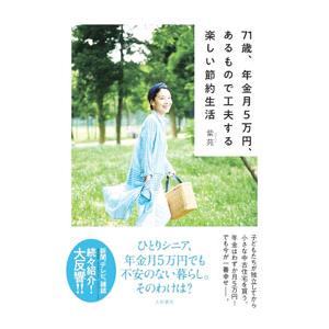 71歳、年金月5万円、あるもので工夫する楽しい節約生活／紫苑
