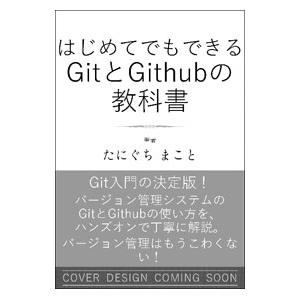 はじめてでもできるGitとGitHubの教科書／たにぐちまこと