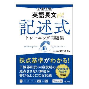 大学入試英語長文Plus記述式トレーニング問題集／宮下卓也