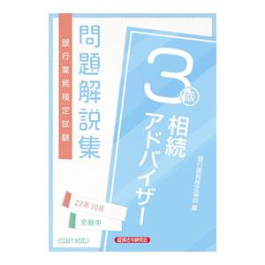 銀行業務検定試験問題解説集相続アドバイザー3級 2022年10月受験用／銀行業務検定協会