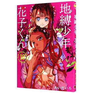 あいだいろ 地縛少年 花子くん 19 Gファンタジーコミックス COMIC