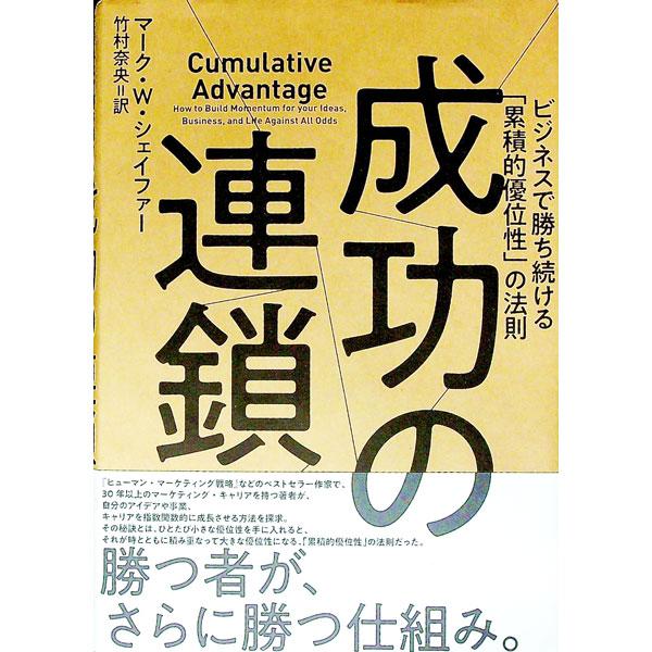 成功の連鎖／マーク・W・シェイファー