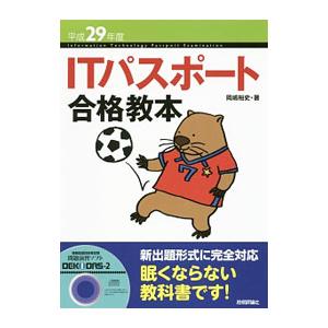 平成29年度 ITパスポート合格教本／岡嶋裕史
