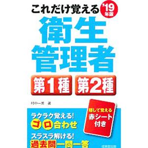 これだけ覚える 第1種・第2種衛生管理者 ’19年版／村中一英
