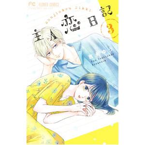 新品 / 主人恋日記 (1-11巻 全巻) 全巻セット : 漫画全巻ドット