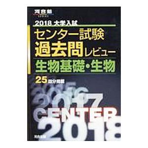 大学入試センター試験過去問レビュー生物基礎・生物 ２０１８／河合出版編集部【編】