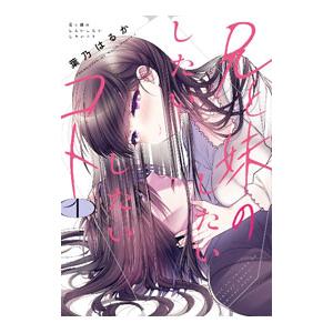 兄と妹のしたいしたいしたいコト 1／葉乃はるか
