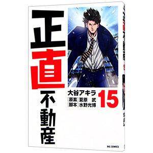 新品 / 正直不動産 (1-24巻 最新刊) 全巻セット : 漫画全巻ドットコム