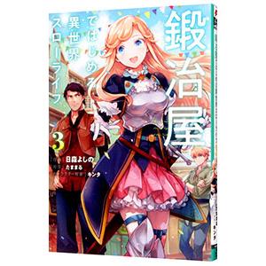 新品 / 鍛冶屋ではじめる異世界スローライフ (1-5巻 最新刊) 全巻