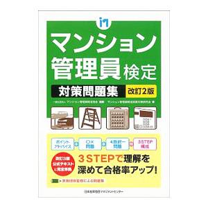 マンション管理員検定 対策問題集 改訂2版／マンション管理員検定試験対策研究会