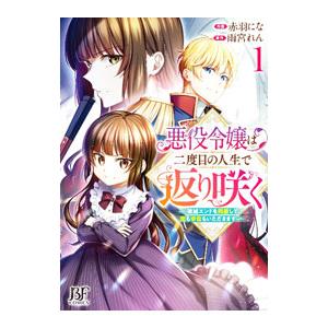 悪役令嬢は二度目の人生で返り咲く〜破滅エンドを回避して、恋も帝位もいただきます〜 1／赤羽にな