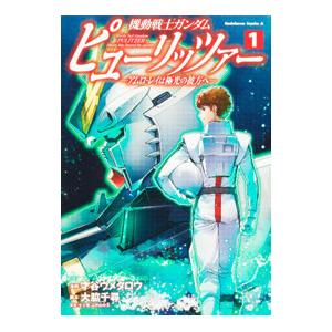 機動戦士ガンダム ピューリッツァー −アムロ・レイは極光の彼方へ− 1／才谷ウメタロウ／大脇千尋