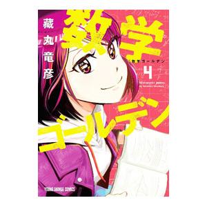 数学ゴールデン 4／藏丸竜彦