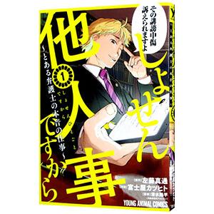 しょせん他人事ですから 〜とある弁護士の本音の仕事〜 1／富士屋カツヒト