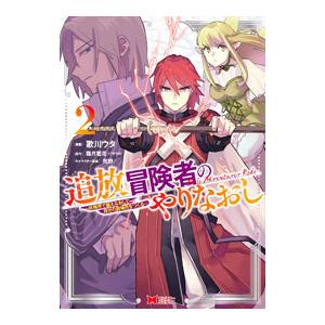 追放冒険者のやりなおし〜妖精界で鍛えなおして自分の居場所をつくる〜 2／歌川ウタ