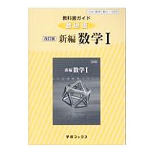 教科書ガイド 数研版 新編数学1 【改訂版】／数研図書の買取情報