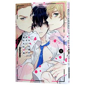 陰キャな僕が双子に愛される理由 1／三ツ矢凡人