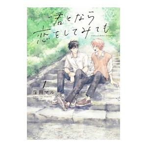 君となら恋をしてみても 1／窪田マル