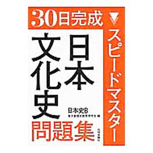 30日完成 スピードマスター日本文化史問題集 日本史B／東京都歴史教育研究会【編】