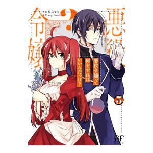 悪役令嬢って何をすればいいんだっけ？ 3／相良なほ