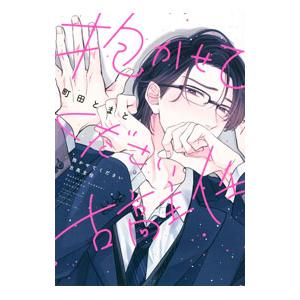 抱かせてください古高主任／町田とまと