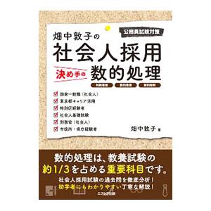 畑中敦子の社会人採用決め手の数的処理／畑中敦子