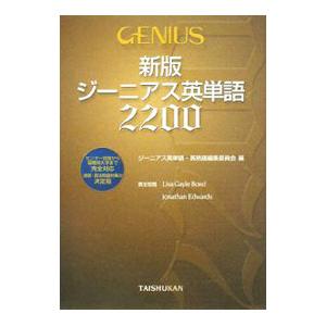 ジーニアス英単語2200 新版／ジーニアス英単語・英熟語編集委員会