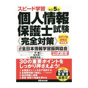 スピード学習 個人情報保護士試験 《完全対策》 【改訂5版】／中康二／生方淳一