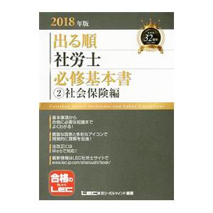 出る順社労士 必修基本書 2 社会保険編 2018年版／東京リーガルマインド LEC総合研究所 社会...