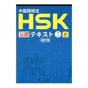 中国語検定HSK公認テキスト1級 改訂版／宮岸雄介