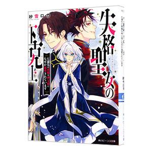 失格聖女の下克上 左遷先の悪魔な神父様になぜか溺愛されています／紗雪ロカ