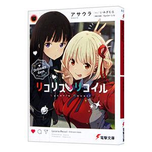 リコリス・リコイル Ordinary days 1／アサウラ